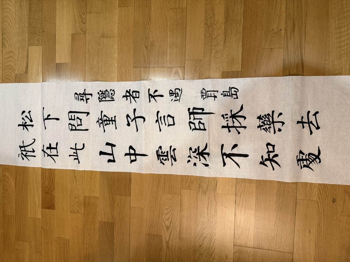 毛笔书法 ·《寻隐者不遇》