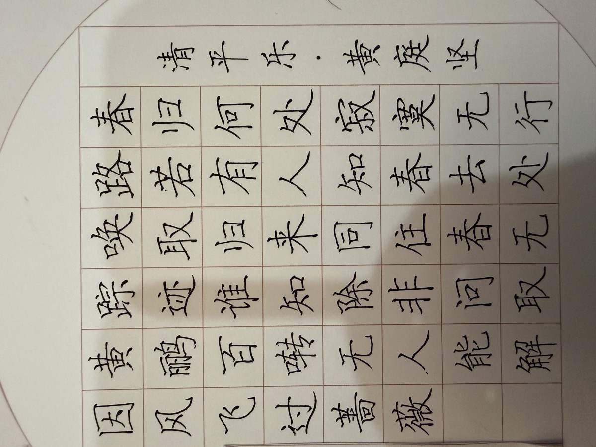 硬笔书法 ·《清平乐》